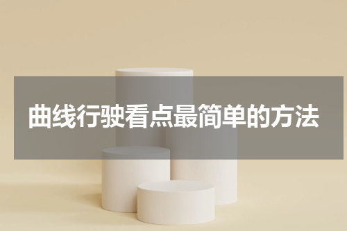 曲线行驶看点最简单的方法