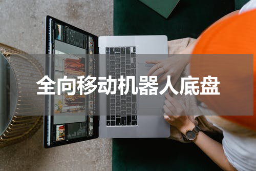 全向移动机器人底盘