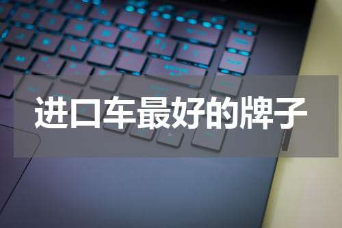 进口车最好的牌子