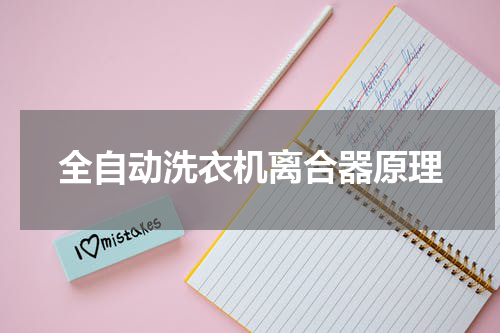 全自动洗衣机离合器原理
