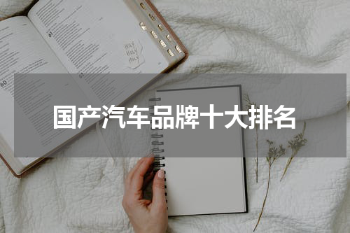 国产汽车品牌十大排名