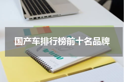 国产车排行榜前十名品牌