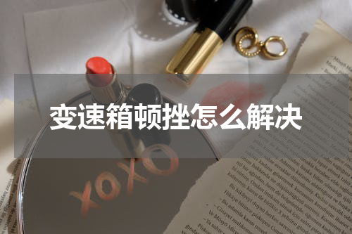 变速箱顿挫怎么解决
