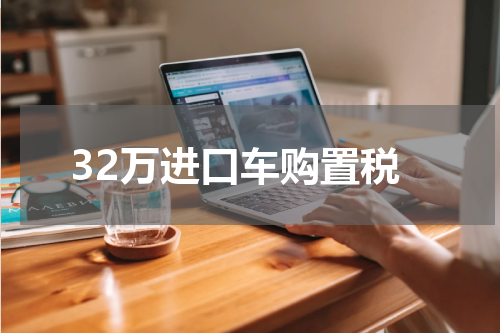 32万进口车购置税