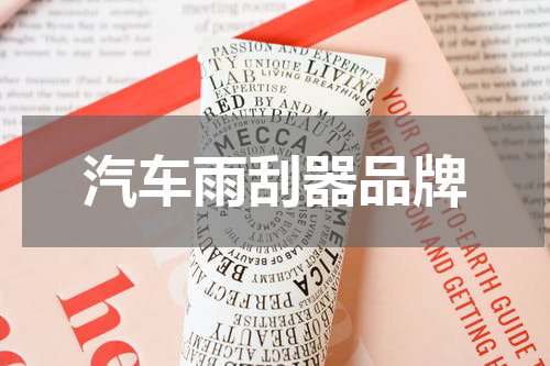 汽车雨刮器品牌