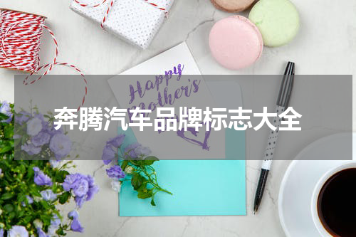 奔腾汽车品牌标志大全