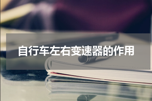 自行车左右变速器的作用