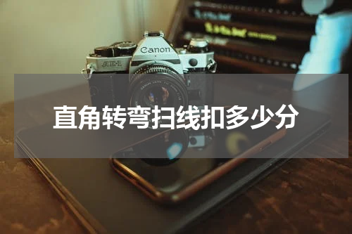 直角转弯扫线扣多少分