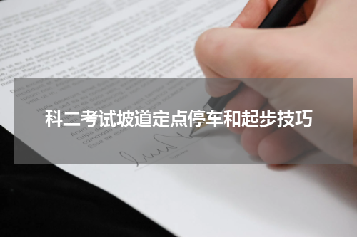 科二考试坡道定点停车和起步技巧