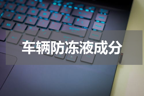 车辆防冻液成分