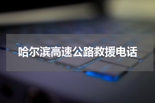 哈尔滨高速公路救援电话