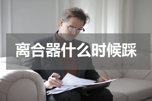 离合器什么时候踩