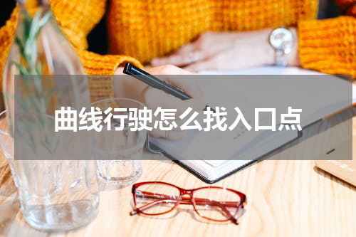 曲线行驶怎么找入口点