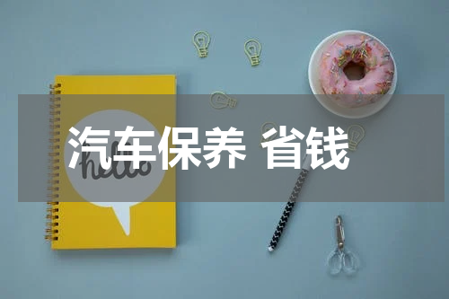 汽车保养 省钱