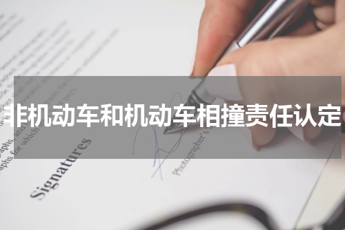非机动车和机动车相撞责任认定