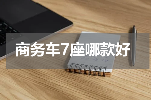 商务车7座哪款好
