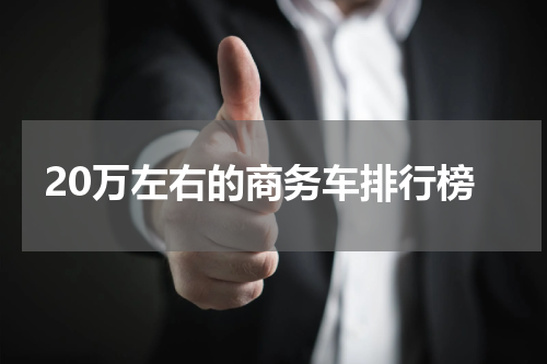 20万左右的商务车排行榜