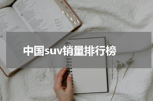 中国suv销量排行榜