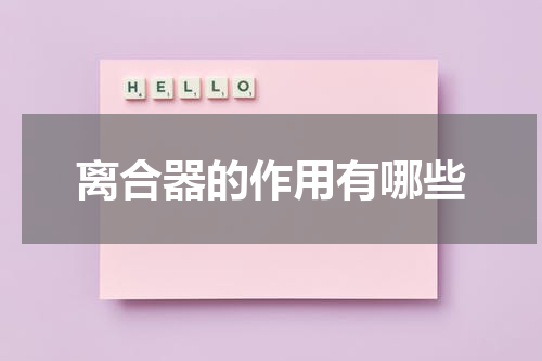 离合器的作用有哪些