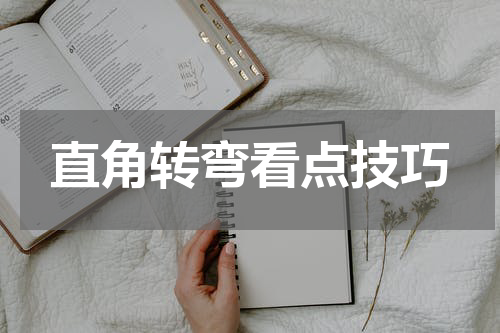 直角转弯看点技巧