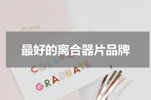 最好的离合器片品牌