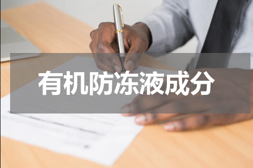 有机防冻液成分