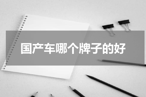 国产车哪个牌子的好