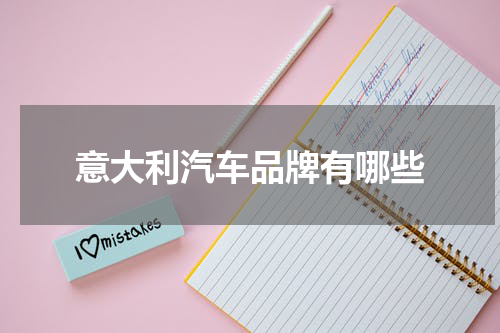 意大利汽车品牌有哪些