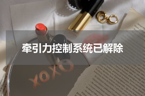 牵引力控制系统已解除
