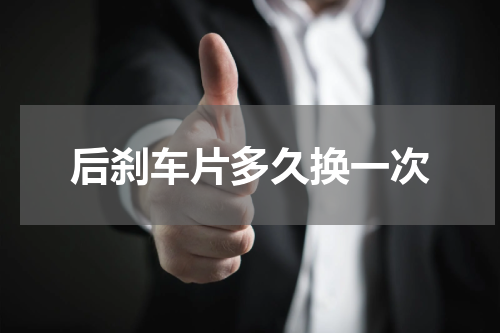后刹车片多久换一次