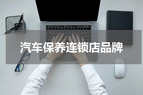 汽车保养连锁店品牌