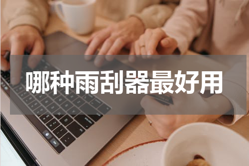 哪种雨刮器最好用