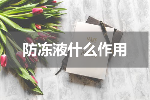 防冻液什么作用