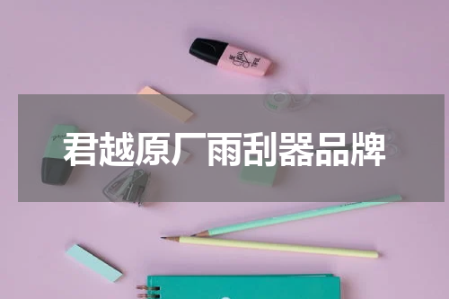 君越原厂雨刮器品牌