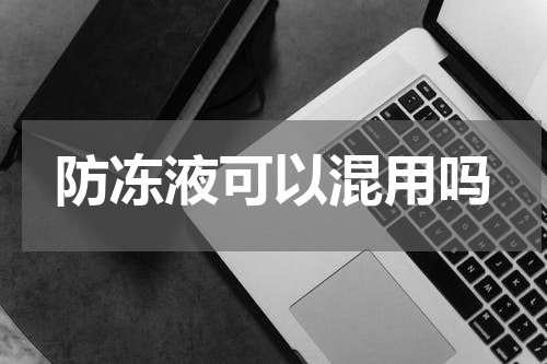 防冻液可以混用吗