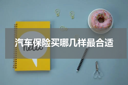 汽车保险买哪几样最合适