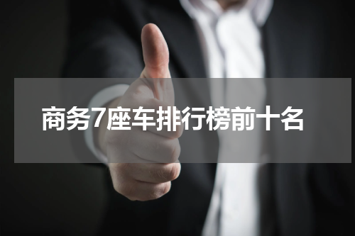 商务7座车排行榜前十名