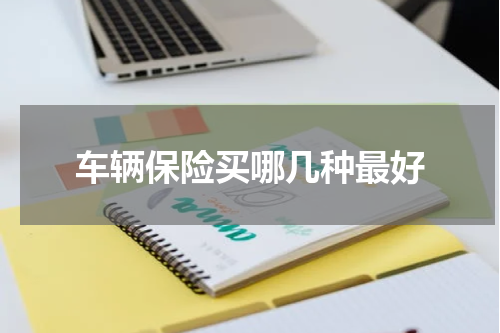 车辆保险买哪几种最好