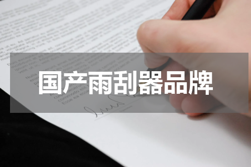 国产雨刮器品牌