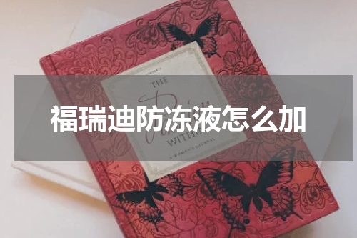 福瑞迪防冻液怎么加
