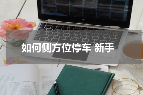 如何侧方位停车 新手
