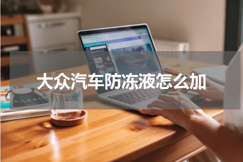 大众汽车防冻液怎么加