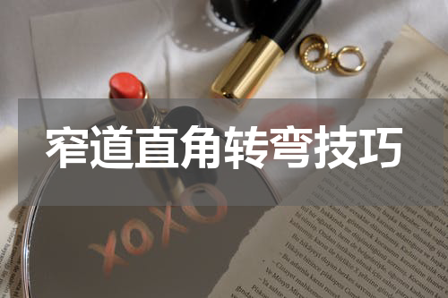 窄道直角转弯技巧
