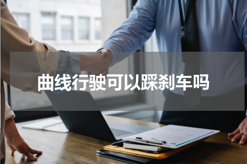 曲线行驶可以踩刹车吗