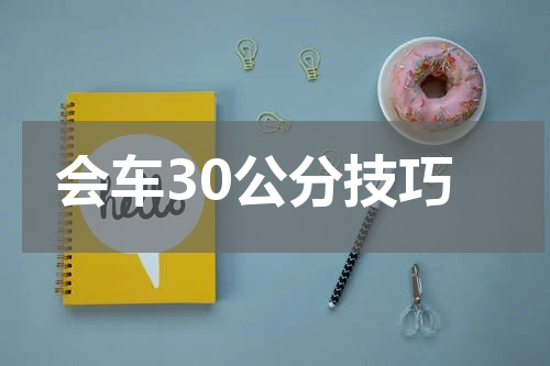 会车30公分技巧