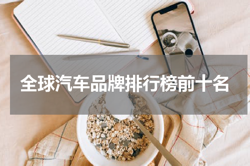 全球汽车品牌排行榜前十名