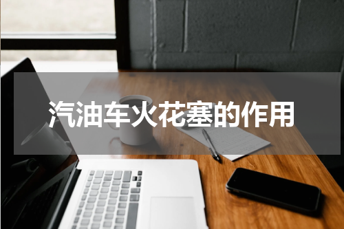 汽油车火花塞的作用
