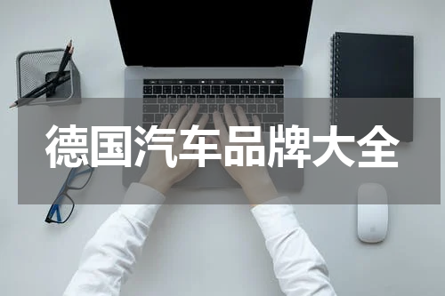 德国汽车品牌大全