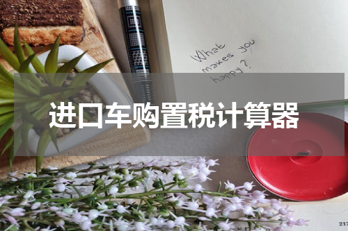 进口车购置税计算器