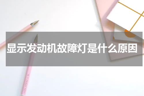 显示发动机故障灯是什么原因